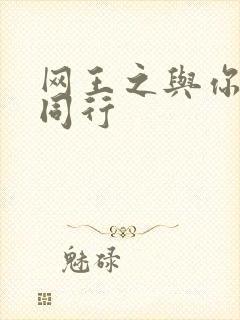 网王之与你并肩同行