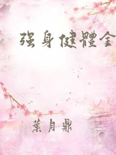 强身健体金处方