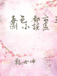 春色 都市 亚洲 小说区