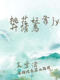 桃花妖靠jy提升修为
