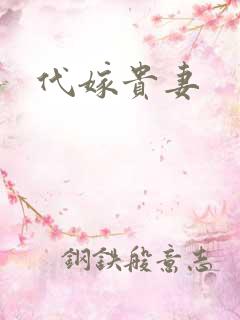 代嫁贵妻