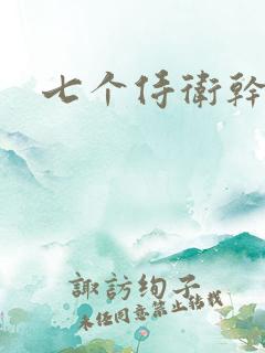 七个侍卫干太子