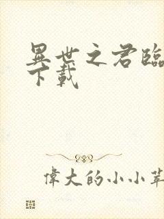 异世之君临天下下载