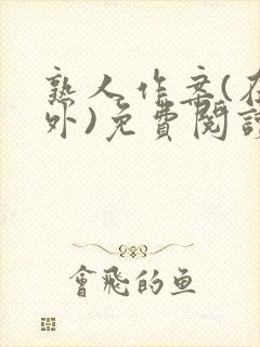 熟人作案(在言外)免费阅读