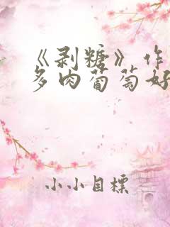 《剥糖》作者:多肉葡萄好好喝