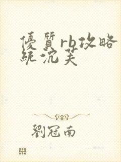 优质rb攻略系统沉芙