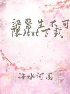 梁医生不可以(限)txt下载