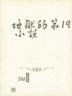 地狱的第19层 小说