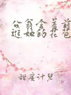 公翁含着前面挺进她的花苞