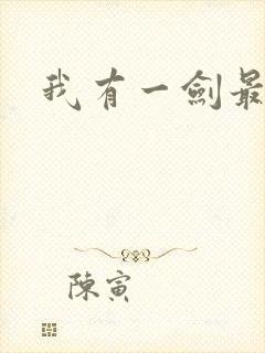 我有一剑最强者