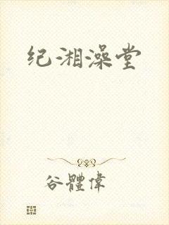 纪湘澡堂