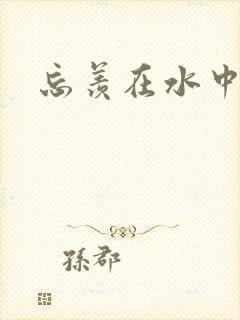 忘羡在水中做