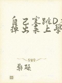 自己塞跳D不能掉出来上学