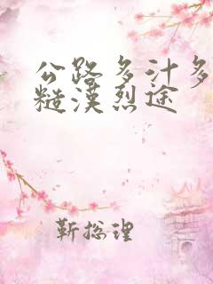 公路多汁多肉的糙汉烈途