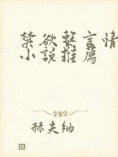 禁欲系言情类似小说推荐