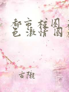 都市 校园 春色 激情 国产