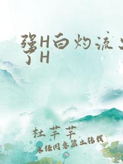 强H白灼流出来了H