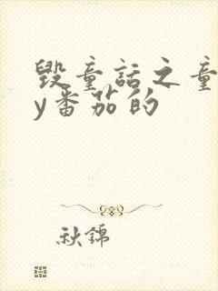 毁童话之童话by番茄的