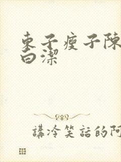 东子瘦子陈三日白洁