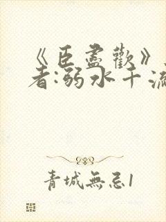 《臣尽欢》 作者:弱水千流