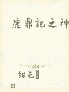 鹿鼎记之神龙教