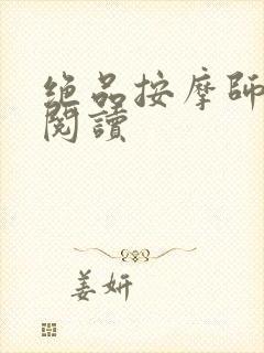 绝品按摩师全文阅读