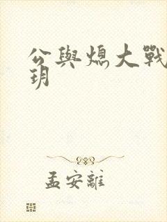 公与熄大战苏玥玥