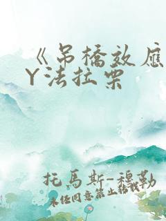《吊桥效应》BY法拉栗