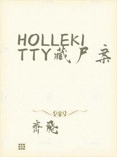 HOLLEKITTY藏尸案