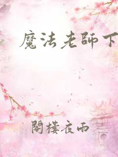 魔法老师下载