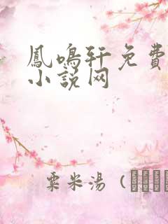 凤鸣轩免费言情小说网