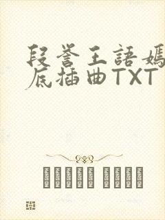 段誉王语嫣在井底插曲TXT