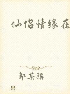 仙侣情缘在线