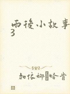 雨后小故事123