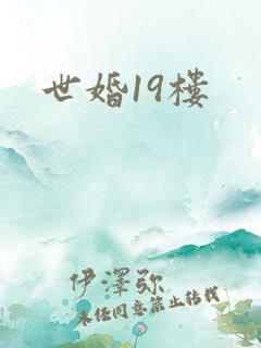 世婚19楼