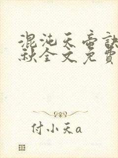 混沌天帝诀楚剑秋全文免费阅读