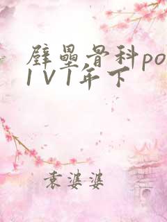 壁垒骨科pop1∨1年下