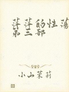萍萍的性荡生活第三部