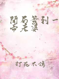 开局签到一只妖帝老婆