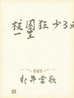 校园狂少3血染一生