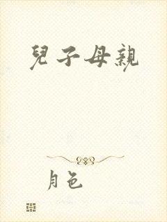 儿子母亲