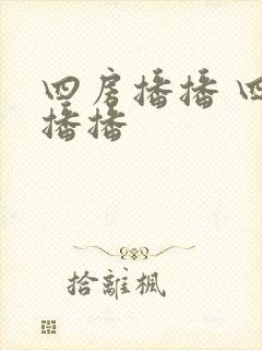 四房播播 四房播播