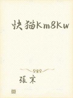 快猫km8kw