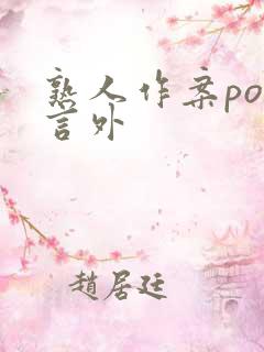 熟人作案po在言外