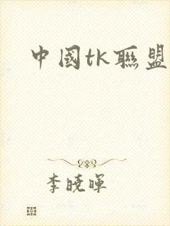 中国tk联盟