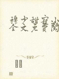 穆少甜宠小新娘全文免费阅读