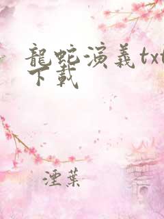 龙蛇演义txt下载