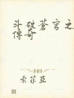 斗破苍穹之再造传奇