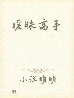 暖昧高手