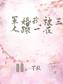 军婚我被三个男人躁一夜